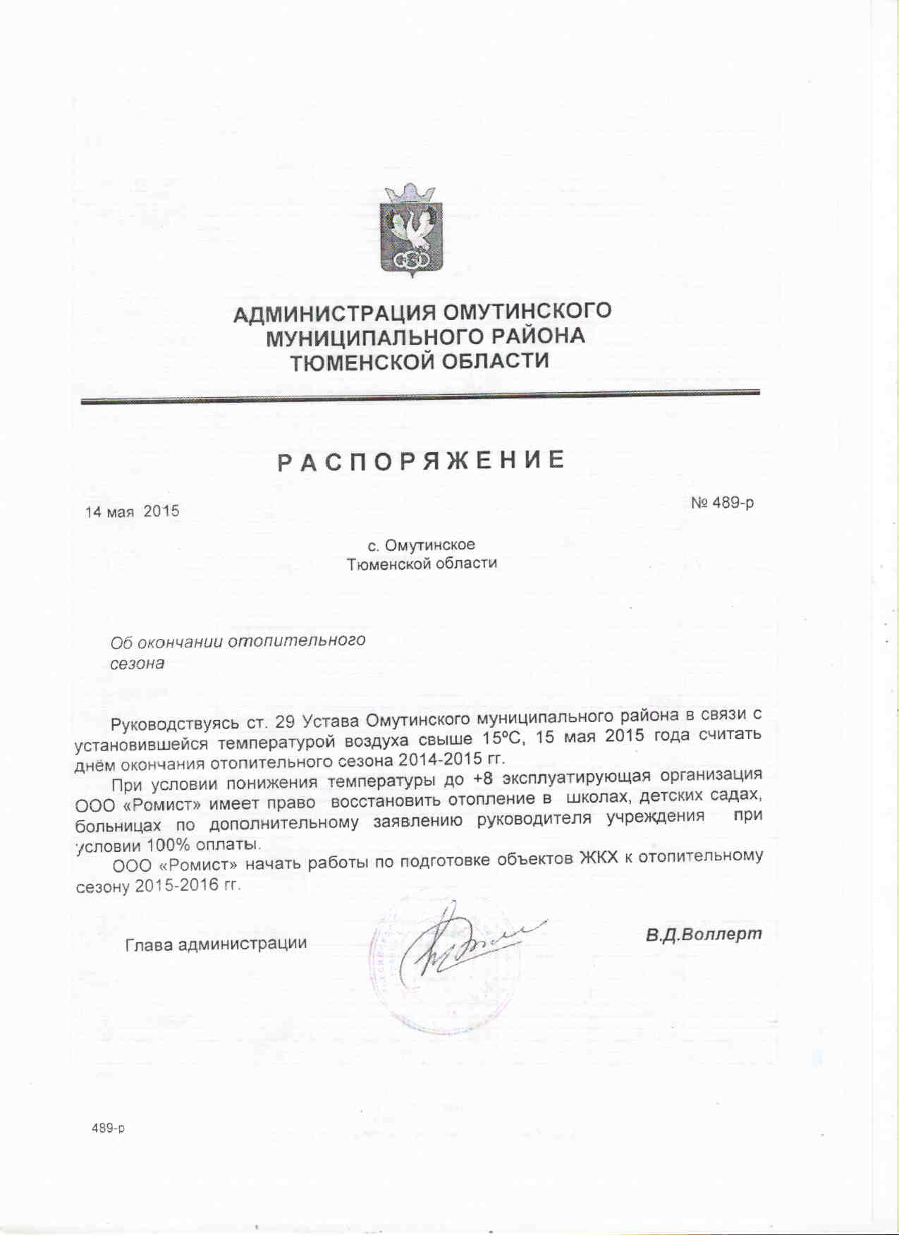 Письмо об окончании отопительного сезона образец